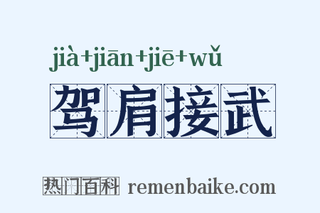 驾肩接武是什么意思的图片